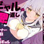 ギャルの恩返し  〜ダウナージト目巨乳家出ギャルの食欲と睡眠欲を満たしたら性欲を満たしてくれた話〜d_819613