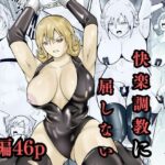 女スパイは快楽調教に屈しないd_819745