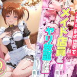 セックスが当たり前の世界でお気に入りのメイド店員とヤリ放題な話 高町なのはd_819958