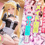 セックスが当たり前の世界でお気に入りのメイド店員とヤリ放題な話 フェイト・テスタロッサd_819959