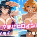 【孕ませヒロイン】ア〇ギ＆さ〇らd_819980