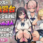 セックスの練習台が立場逆転！ギャル3人生ハメ交尾で全員メス堕ちd_819995