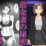 借金妻の秘密d_820091