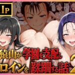猿山が学園を支配しヒロインを蹂躙する話2d_820223