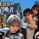 史上最弱の召喚者 〜絶頂させるほど強くなる異世界ハーレム〜 第一話＜ノベルゲーム＞（実写系）d_820243