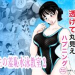 競泳水着が透けて丸見えハプニング  先生の羞恥水泳教室2d_820285