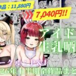 アイドル生乳晒し 「P＆I」2026年上半期全作品まとめd_820323