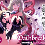 Oathbreaker 前編 淫逆の近衛騎士d_820520