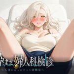 孕ませ婦人科検診 〜人妻になったギャル幼馴染〜d_820543