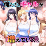 俺んち、ギャルが増えていく。d_820835