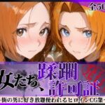 その女たち、蹂躙許可証発行済み -街の男たちに好き放題使われるヒロインCG集- 井●織姫＆松●乱菊d_820888