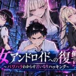 女アンドロイドへの復讐〜パワハラわからせおまんこハッキングd_820916