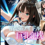 俺がスカウトした巨乳アイドルを中出ししまくった話d_821189