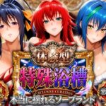 体験型特殊浴槽【本当に揺れるソープランド】悪魔店d_821230