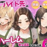 陰キャの俺がバイト先で熟女＆ギャルとハーレムセックスしまくった話d_821242