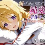 新・あのヒロインと純愛子作りSEX〜シャル〇ット・デュノア編〜d_821248