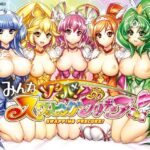 みんなソクハメ！スワッピングプリキュア！d_821659