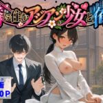隣に住むアジアン少女と俺d_821846