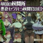 ある帝国の検問所〜悪徳セクハラ検問官の日々〜d_821892