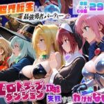 異世界転生して最強勇者パーティーを結成した私がエロトラップダンジョン攻略に失敗するわけがない！学園編d_821893