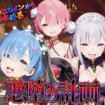 リゼロヒロインから始める悪堕ち計画〜エミリア・レム・ラムが邪悪に染まる…〜d_822023
