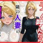 【ラブ○イブ】デリヘル呼んだら隣の人妻、絵里さんが来たd_822025
