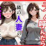 【彼女○お借り】デリヘル呼んだら隣の人妻、千鶴さんが来たd_822033