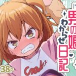 ナマイキ男の娘わからせ日記d_822111