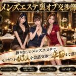 メンズエステ裏オプ交渉師〜抜きなしの店で、セラピスト40人を本番まで落とす〜d_822120