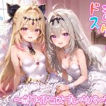 【めちゃシコ】超ドスケベ怪盗 〜ホワイトコスプレ・リバース〜d_822178