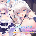 お隣の女の子が可愛すぎる！〜白髪儚げ少女を俺専用メイドにして甘々搾乳エッチ♪〜d_822204