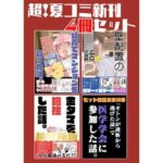 夏コミ新刊4冊セットd_822350