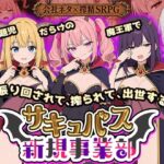 サキュバス新規事業部 〜問題児だらけの魔王軍で、振り回されて、搾られて、出世する〜d_822522