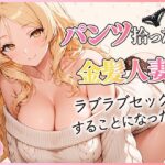 パンツ拾ったら金髪人妻とラブラブセックスする関係になった件d_822827
