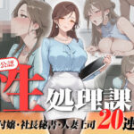 【神画質フルボイス】社内公認の性処理課！受付嬢も美人秘書も人妻上司も中出し20連発で全員メス堕ち【59分】d_823076