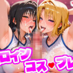 ヒロインコス・プレイ 古〇川唯＆籾〇里紗d_823119