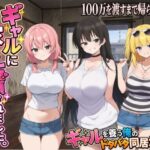 ギャルに家を占領されました。d_823264