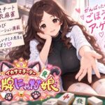 イカサマチーターおっ牌にゃん娘d_823335
