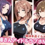 お姉さんアイドルが競泳水着企画で寝取られるd_823638