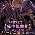 ネクロマンサーになって蘇生傀儡化、滅びた王国をハーレム帝国に作り替えるd_823705