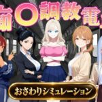 痴〇調教電車〜お触りで心が堕ちていく女たち〜d_823739