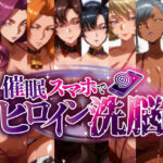 -洗脳美熟女ヒロインズ- ブヒッ♪淫乱発情した美熟女ヒロインたちを俺専用ママにしてみたd_823914