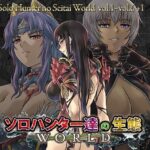ソロハンター達の生態WORLDd_824181
