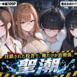 聖潮（せいちょう）―潮を飲まなきゃ死ぬ世界で、非モテの俺が封鎖校舎の女3人を吹かせて救う3日間―d_824257