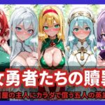 女勇者たちの贖罪 〜宿屋の主人にカラダで償う五人の英雄〜d_824727