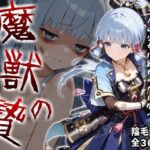 魔獣の贄 二章 神〇綾華編:白鷺の姫君、深淵に散るd_824801