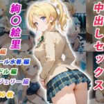 憧れのクラスメイトと中出しセックス 絢〇絵里d_825028