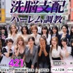 洗脳支配アプリで街中の女32人を調教してハーレムd_825051