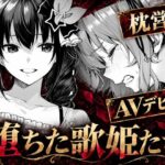 堕ちた歌姫たちd_825297