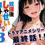 【アニメシリーズ】放課後しゃせい課外実習♂♀3d_825418